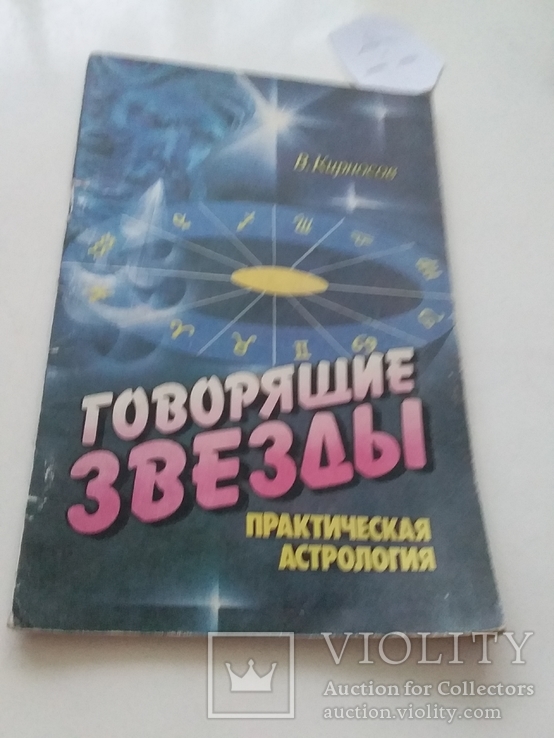 Говорящие звезды (практическая астрология) 1992р.