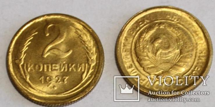2 копейки 1927 года редкие монеты СССР копия монеты