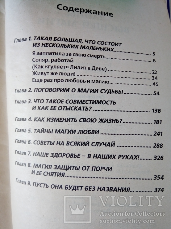 Владимирова Наина. Тайны высшей магии. "Проф-Пресс", 2004., фото №5