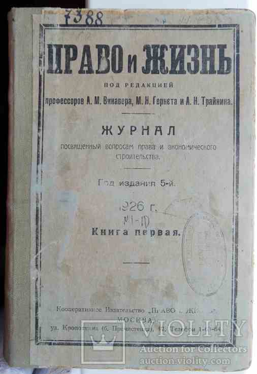 Право и жизнь. Годовой комплект. 1926, фото №2