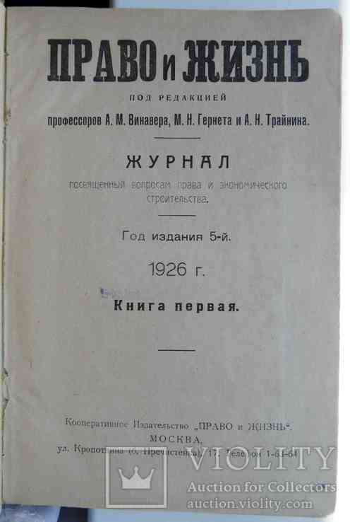 Право и жизнь. Годовой комплект. 1926, фото №3