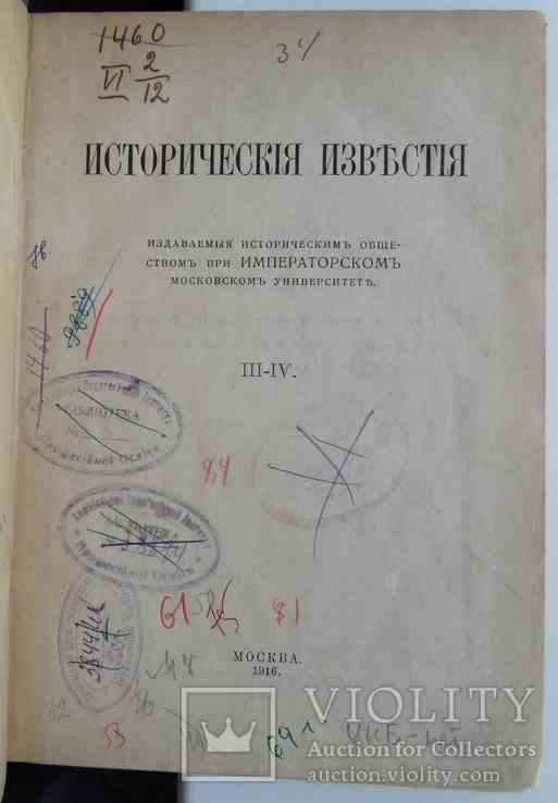 Исторические известия. №3-4. 1916, photo number 2