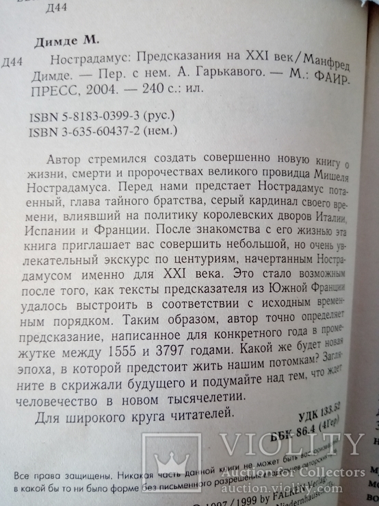 Димде М. Нострадамус: Предсказания на XXI век.- М.: ФАИР-ПРЕСС,2004., фото №4