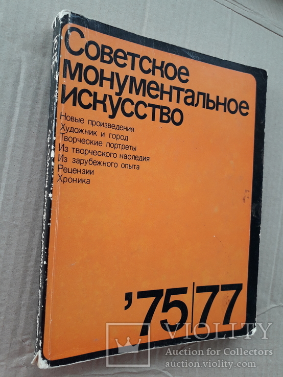 Монументальное искусство СССР. 1979 г.