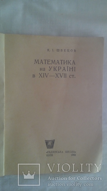 Математика на Україні в 14- 17 ст  1968 р, фото №3