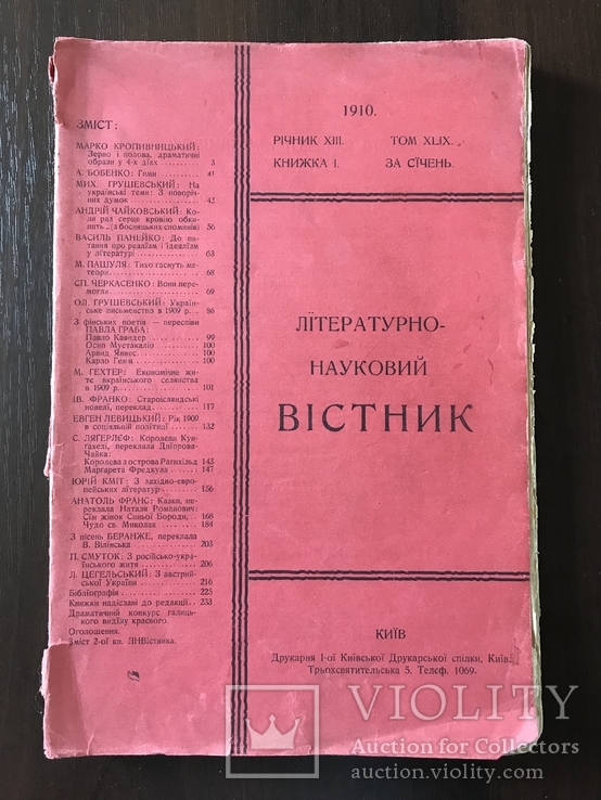 1910 Киев Грушевский Украинский весник, фото №2