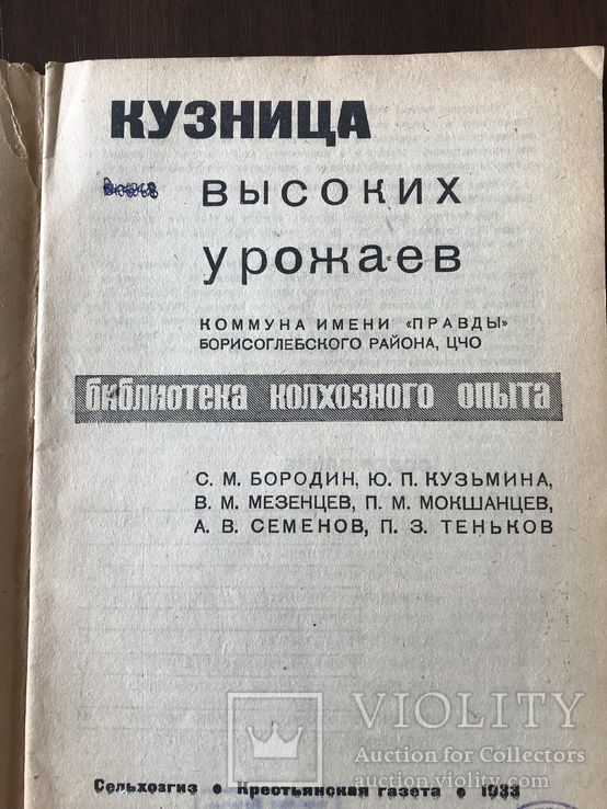 1933 Кузница высоких урожаев, фото №3