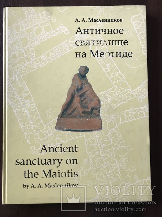 Археология Античность Меотида всего 1000 тираж, фото №3