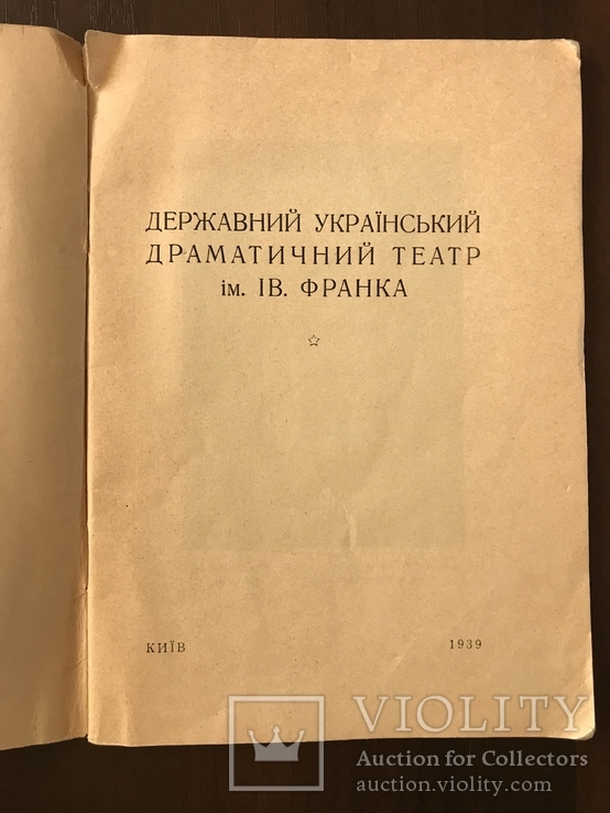 1939 Український Драматичний театр ім. І. Франка, фото №4