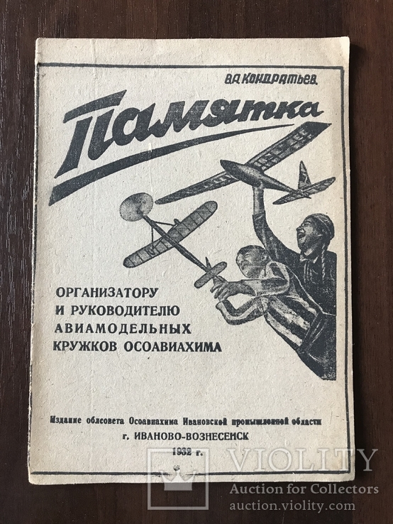1932 Памятка Руководителю Авиамодельных кружков, фото №2