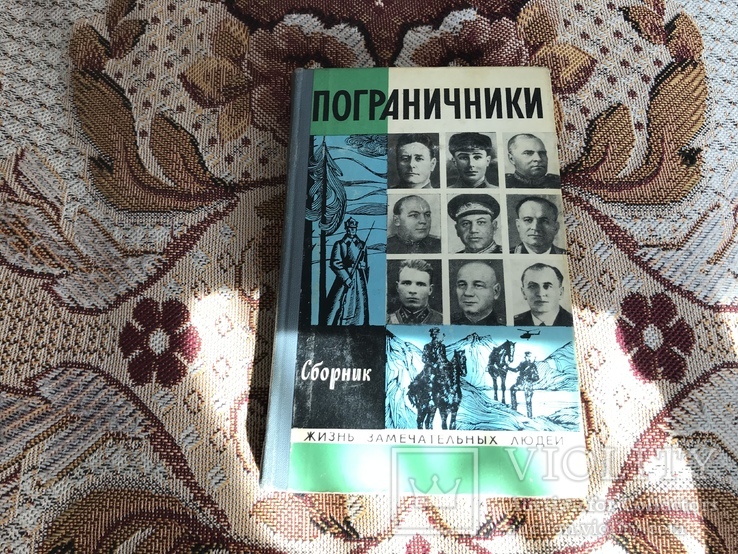 ЖЗЛ пограничники