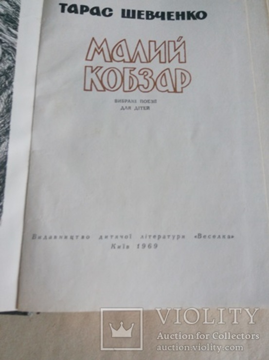 Малий Кобзар 1969год., фото №4