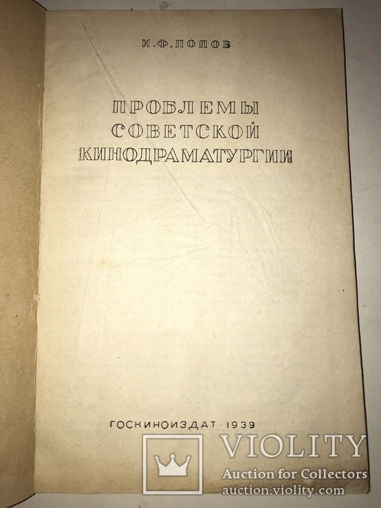 1939 Советское Кино его проблемы, фото №2