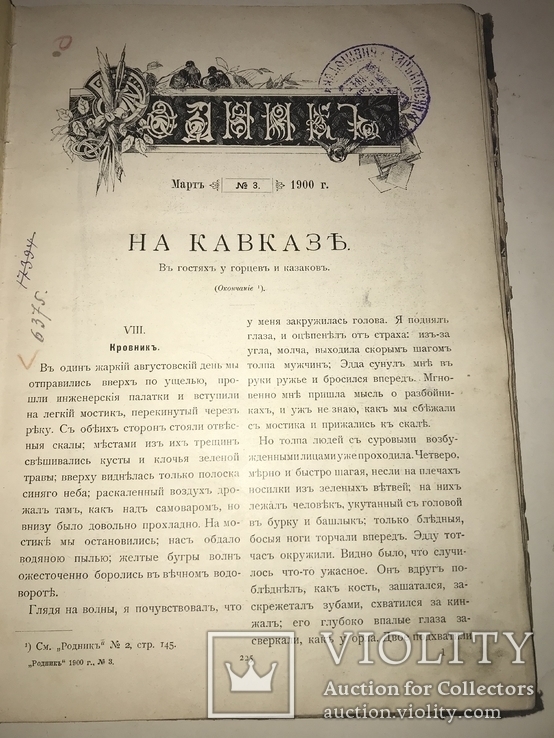 1900 На Кавказе в гостях у Горцев и Козаков, фото №11