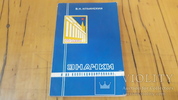 Значки и их коллекционирование, пособие для фалеристов, фото №2