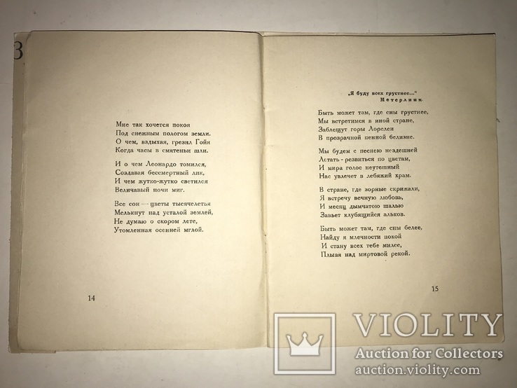 1925 Голубоснежник Серебряный Век М.Марьянова, фото №10