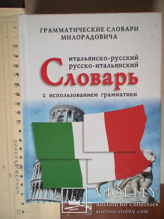 Итальяно русский русско итальянский словарь 2006р.