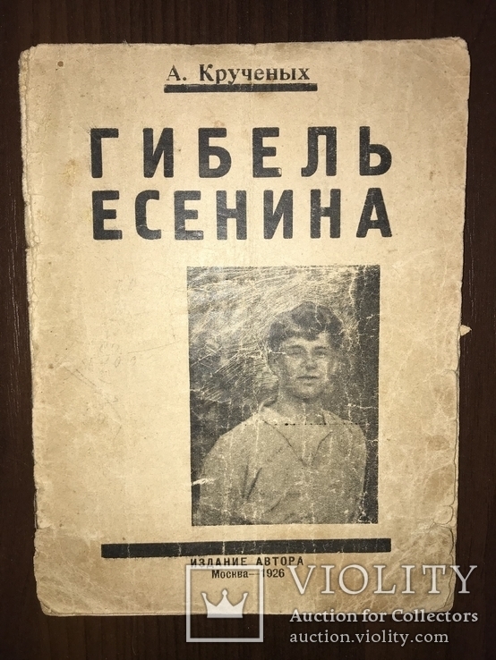 1926 Самоубийство Есенина А. Крученых