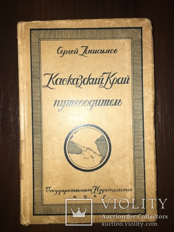 1927 Кавказский край Путеводитель, фото №4