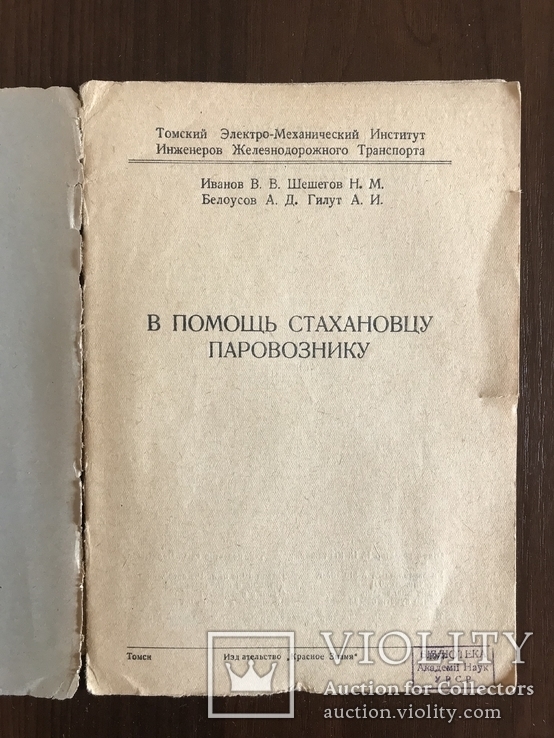 1937 В помощь Стахановцу Паровознику, фото №4