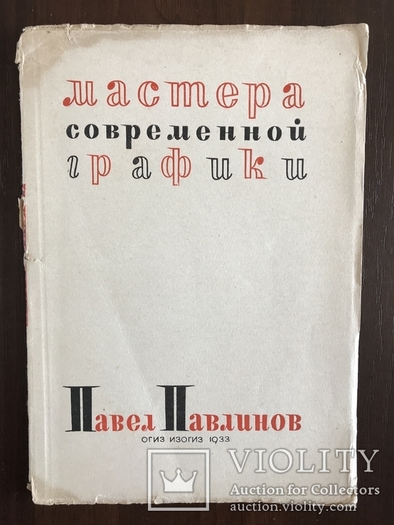 1933 Мастера современной графики П. Павлинов, фото №3
