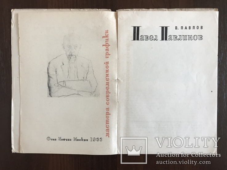 1933 Мастера современной графики П. Павлинов, фото №4