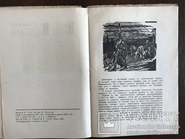 1933 Мастера современной графики П. Павлинов, фото №5