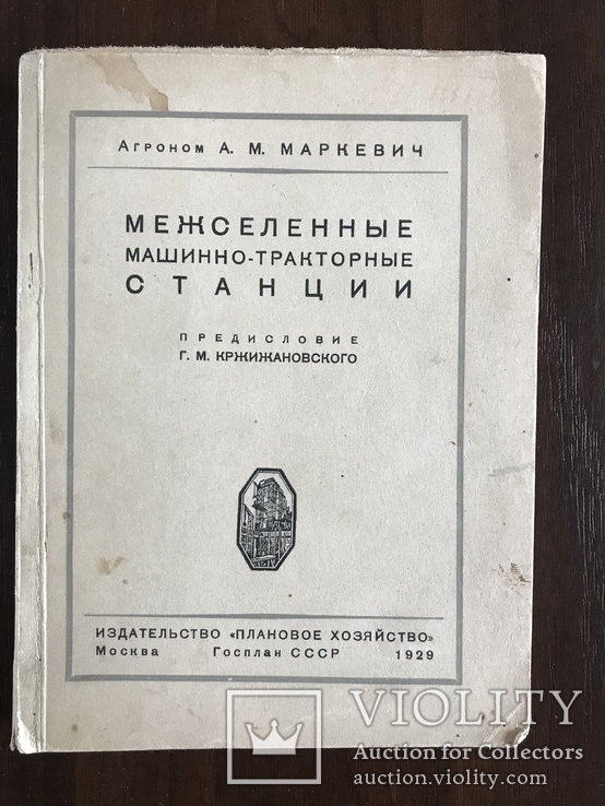 1929 Машинно-Тракторные станции, фото №2