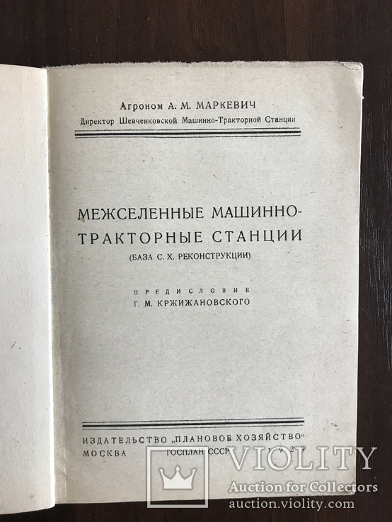 1929 Машинно-Тракторные станции, фото №3