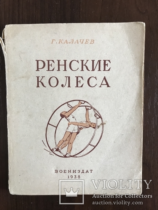 1938 Воениздат Ренские колеса Соцреализм, фото №3