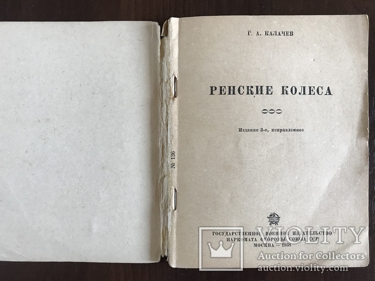 1938 Воениздат Ренские колеса Соцреализм, фото №4