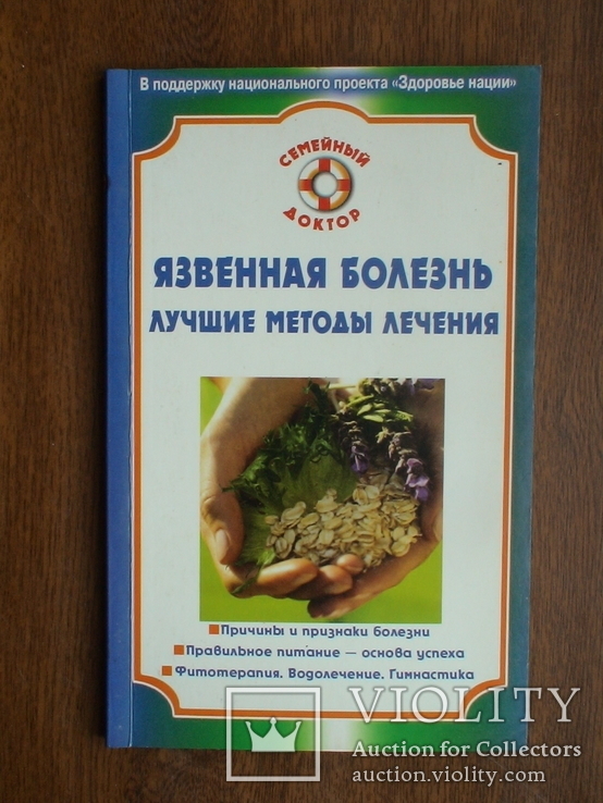 Язвенная болезнь (лучшие методы лечения) 2008р.