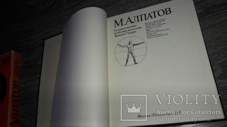 М.В.Алпатов Художественные проблемы искусства Древней Греции 1987г., фото №3