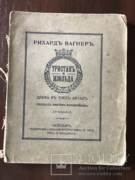 1857 Рихард Вагнер Тристан и Изольда, фото №2