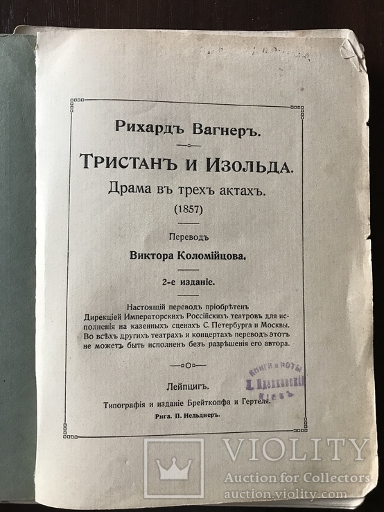 1857 Рихард Вагнер Тристан и Изольда, фото №3