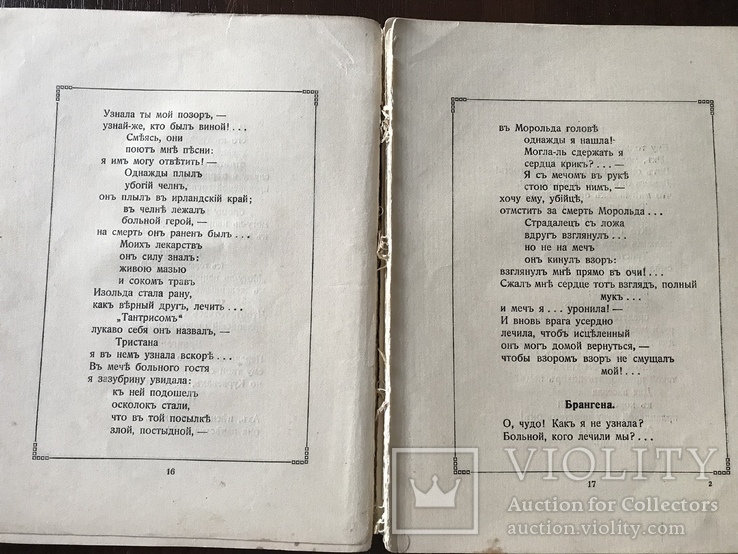 1857 Рихард Вагнер Тристан и Изольда, фото №6