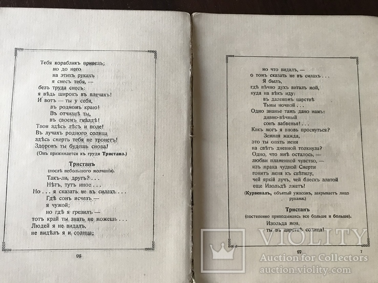 1857 Рихард Вагнер Тристан и Изольда, фото №10