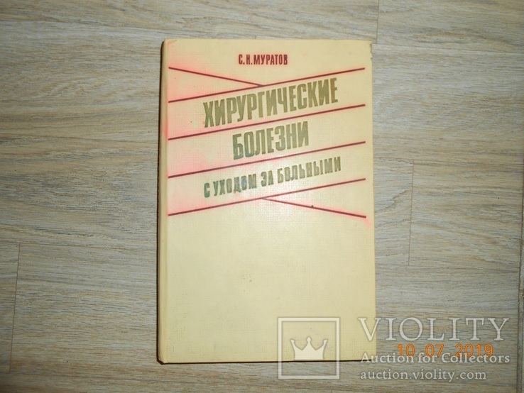 Хирургические болезни с уходом за больными, фото №2