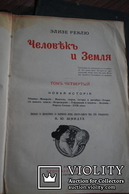 Є. Реклю. Человек и Земля. 1907 г. Томи 1-4, і 6., фото №4