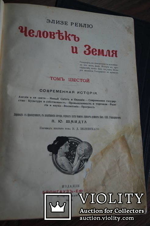 Є. Реклю. Человек и Земля. 1907 г. Томи 1-4, і 6., фото №5