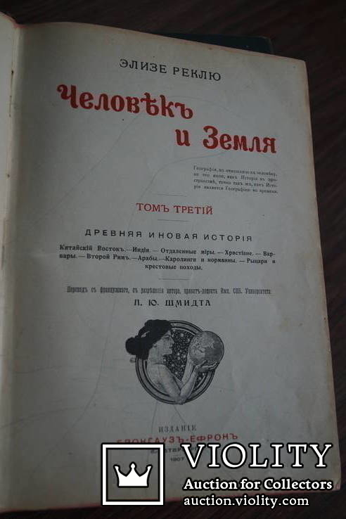 Є. Реклю. Человек и Земля. 1907 г. Томи 1-4, і 6., фото №6