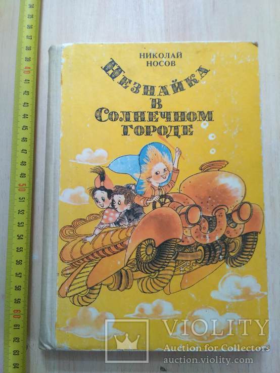 Носов "Незнайка в солнечном городе" 1989р.