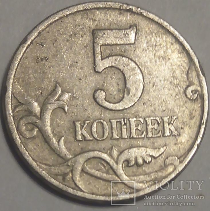 Россия 5 копеек 1997