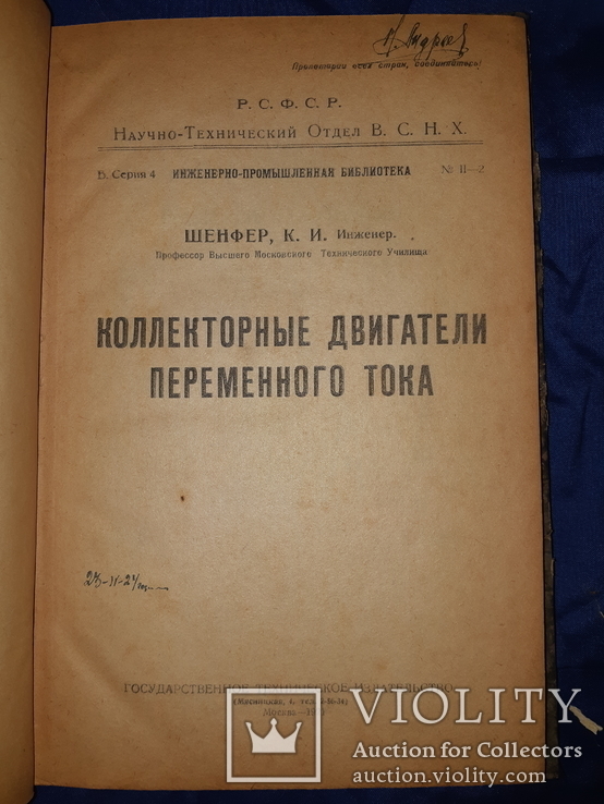 1921 Коллекторные двигатели