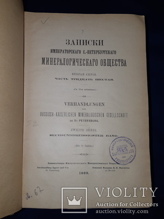 1899-1901 Записки минералогического общества, фото №5