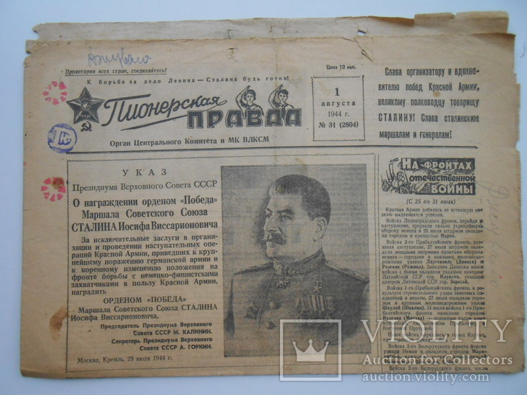Пионерская правда 1944 г.  1 августа № 31, фото №2