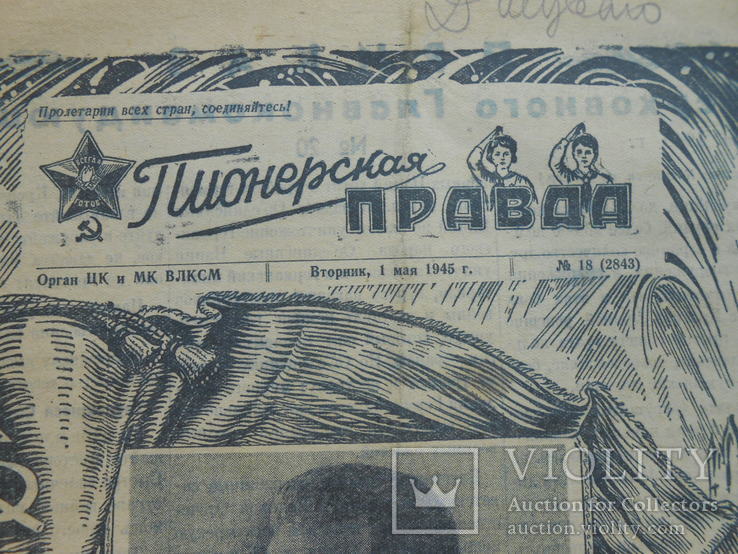 Пионерская правда 1945 г.  1 мая № 18, фото №3