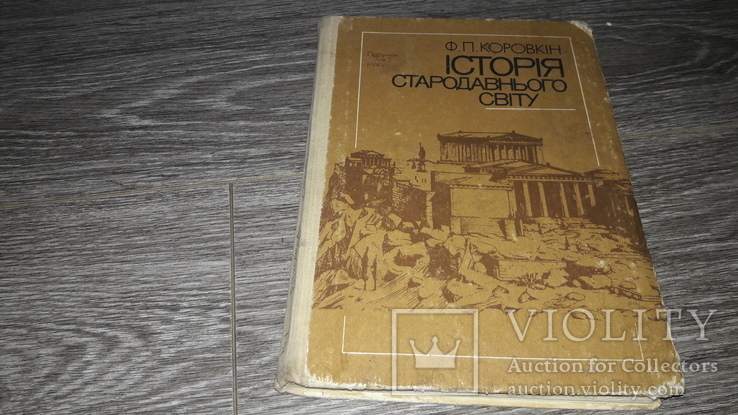 История древнего мира! історія стародавнього світу 1988г