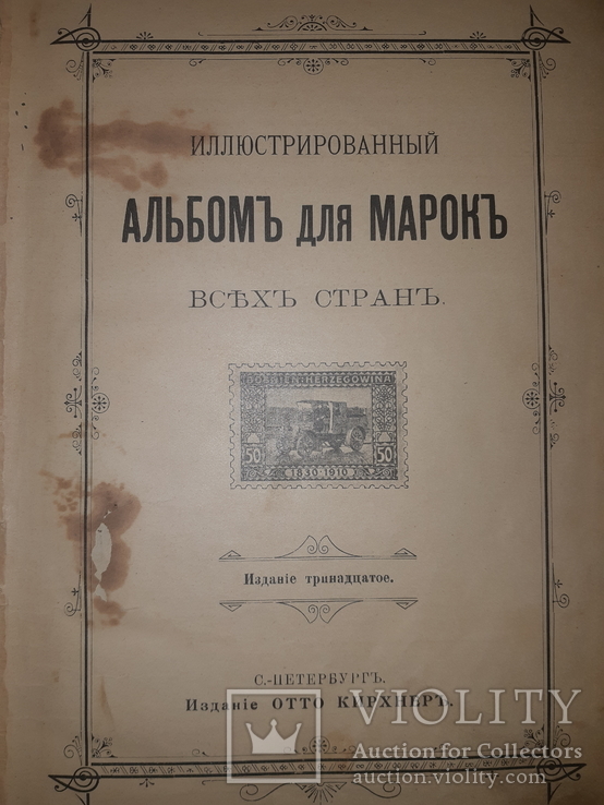 1900 Иллюстрированный альбом марок всех стран, фото №3