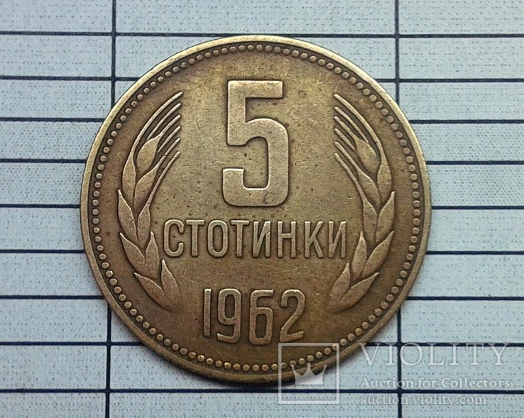 Болгария 5 стотинки 1962